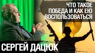 Сергей Дацюк: Что такое победа и как ею воспользоваться.