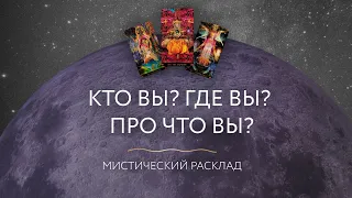 Кто Вы? Где Вы? Про что Вы? Мистический расклад.