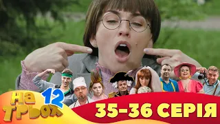 ⚡ На Трьох - 12 сезон - 35 та 36 серія 🤣 | Дизель Українські серіали