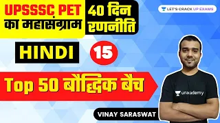 Top 50 Questions | बौद्धिक बैच | UPPCS | UPSI | PET | UPSSSC | Vinay Saraswat