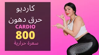 حرق حتى 800 حريرة ! كارديو سهل | حرق دهون | BURN FAT | EASY CARDIO #STAYHOME