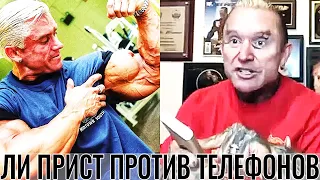 ЛИ ПРИСТ: Бодибилдеры проводят Слишком Много Времени за их Телефонами!