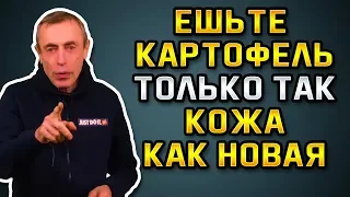 ЕШЬТЕ КАРТОФЕЛЬ ТОЛЬКО ТАК! КОЖА БУДЕТ, КАК НОВАЯ! Островский. Сырой картофель