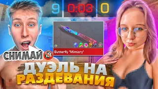 ОЧЕНЬ ПОТНО😱ДУЭЛЬ НА РАЗДЕВАНИЕ ПРОТИВ БЫВШЕЙ ДЕВУШКИ В STANDOFF 2