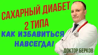 Сахарный диабет 2 типа. Лечение сахарного диабета 2 типа без инсулина и лекарств.