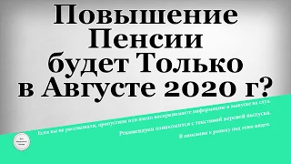 Повышение Пенсии будет Только в Августе 2020 года