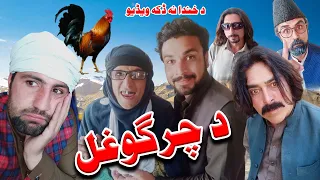 Da Chargo Ghal Pashto Funny Video By BeBe Vines 2021