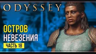 Ксения | Assassin’s Creed Odyssey | Прохождение #18