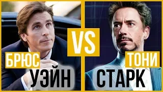 Брюс Уэйн и Тони Старк | Битва Стилей