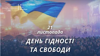 ДЕНЬ ГІДНОСТІ ТА СВОБОДИ | 21 ЛИСТОПАДА