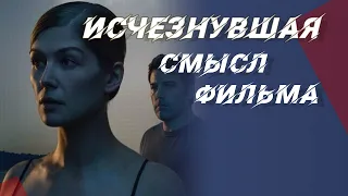 О чем и какой смысл фильма "Исчезнувшая"