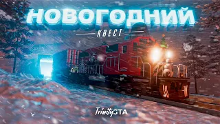 ПРОХОЖДЕНИЕ НОВОГОДНЕГО КВЕСТА 2024 НА ТРИНИТИ РП В ГТА САМП!