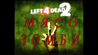 Left For Dead 2 - МЯСО ЗОМБИ (1 СЕРИЯ)