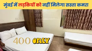 मुंबई का सबसे सस्ता होटल Rs. 400 Only | Cheap Hotels in Mumbai for Couples