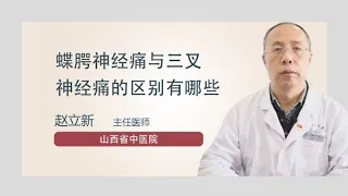 蝶腭神经痛与三叉神经痛的区别有哪些 赵立新 山西省中医院