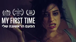 MY FIRST TIME | Award Winning Horror Short Film הפעם הראשונה שלי