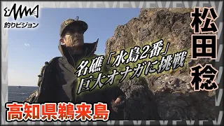 鬼才・松田稔×高知県鵜来島 名礁「水島2番」巨大尾長に挑戦！豪快に見えて繊細なテクニックは必見！『伝心伝承 192』イントロver【釣りビジョン】その②