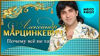 Александр Марцинкевич  -  Почему всё не так (Альбом 2004)