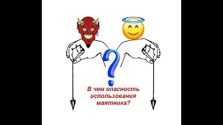 Диагностика маятником, получение ответов на вопросы. В чем опасность?