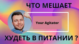 5 ошибок в питании, которые мешают похудеть!