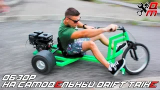 Обзор на самодельный Drift Trike