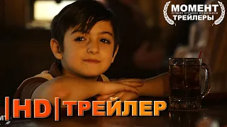 Нежный бар 😎 Русский трейлер 😎 Фильм (Amazon)