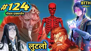 ( part 124 ) Btth noval explain episode 124 - Battle Through The Heavens - क्या मार देगा कंकाल सभी