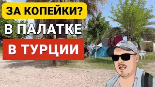 в Кемер с палаткой, отдых за копейки в хороших условиях Май 2022 года.