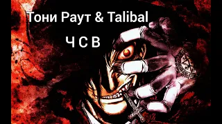 Тони Раут & Talibal - ЧСВ / Аниме клип /