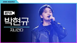 [1열 직캠🎥] 🏆파이널 라운드🏆 자신에게 해주는 위로 가수 박현규 '지나간다' | 싱어게인2