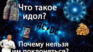 Что такое идолопоклонство ? Почему им нельзя поклоняться ?