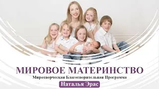 МИРОВОЕ МАТЕРИНСТВО (благотворительная программа) с Натальей  Эрас 14:00 (МСК) 04.11.2020г.