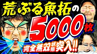 何を打っても勝てる日!? 魚拓無双モード!!【変動ノリ打ち〜非番刑事】43日目(4/4) [#木村魚拓][#沖ヒカル][#松本バッチ]