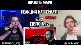 Час расплаты | Дело № 12 | 5:32 | Финал | Реакция на сериал