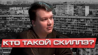 СКИЛЛЗ — бросил универ, чтобы рассказывать про музыку