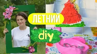 DIY Летний Декор 2017 ☀️  DIY фламинго,арбуз,рамка для фото