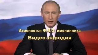 Путин на день рождения пародия