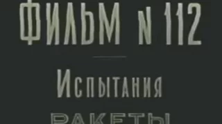 Испытания ракеты Р-7 (1957)