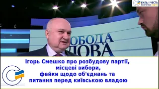 Смешко про розбудову партії, місцеві вибори, фейки щодо об'єднань та питання перед владою Києва