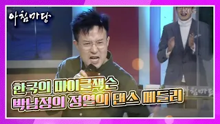 한국의 마이클잭슨 박남정의 정열의 댄스 메들리 ‘바로 이 시간’, ‘비에 스친 날들’, ‘널 그리며’♬ KBS 210125 방송