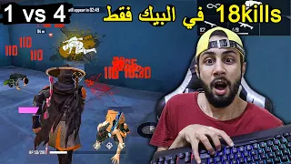 FREE FIRE 🔥 HeadShots 🔫 فري فاير : 18 قتل في البيك فقط