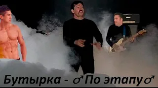 Бутырка - По этапу(♂right version♂)