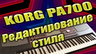 Korg pa700 - Пошаговое редактирование стиля