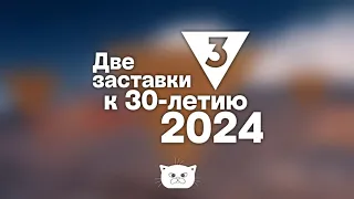 Две заставки ТВ-3 к 30-летию (2024)