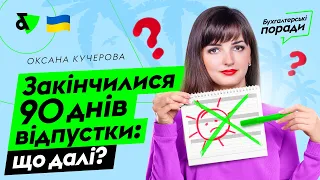 Закінчилися 90 днів відпустки: що далі? | Factor Academy