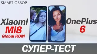 Xiaomi Mi 8 Global ROM vs OnePlus 6 - подробное сравнение!