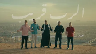 ميدلي | الرب قريب