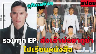 ( สปอยซีรีย์ ญี่ปุ่น ) สรุปเนื้อเรื่อง ส่งเจ้าพ่อยากูซ่า ไปเรียนหนังสือ 10 EP. : My boss my hero