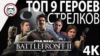 BATTLEFRONT 2: Топ 9 героев  (Master Play & G1rog)