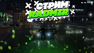 🔴 СТРИМ ПО GTA 5 RADMIR | ПРОХОДИМ БП, РОЗЫГРЫШИ НА КАЖДЫЕ 50 ПОДПИСЧИКОВ | ЗАХОДИ НА СТРИМ |